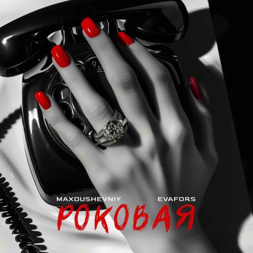 MAX DUSHEVNIY & EVAFORS - Роковая