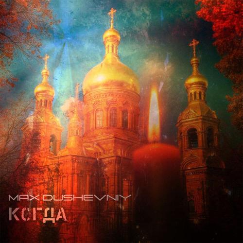 Когда - MAX DUSHEVNIY