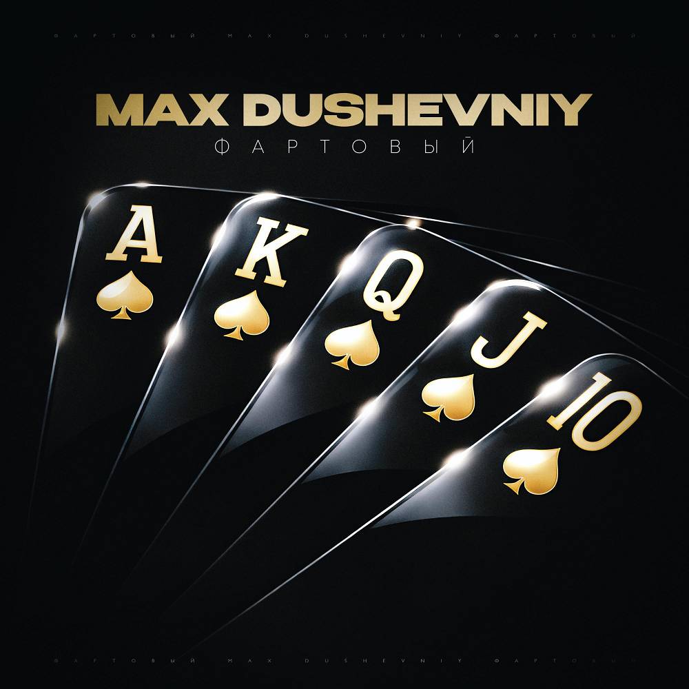 MAX DUSHEVNIY - Русские сказки