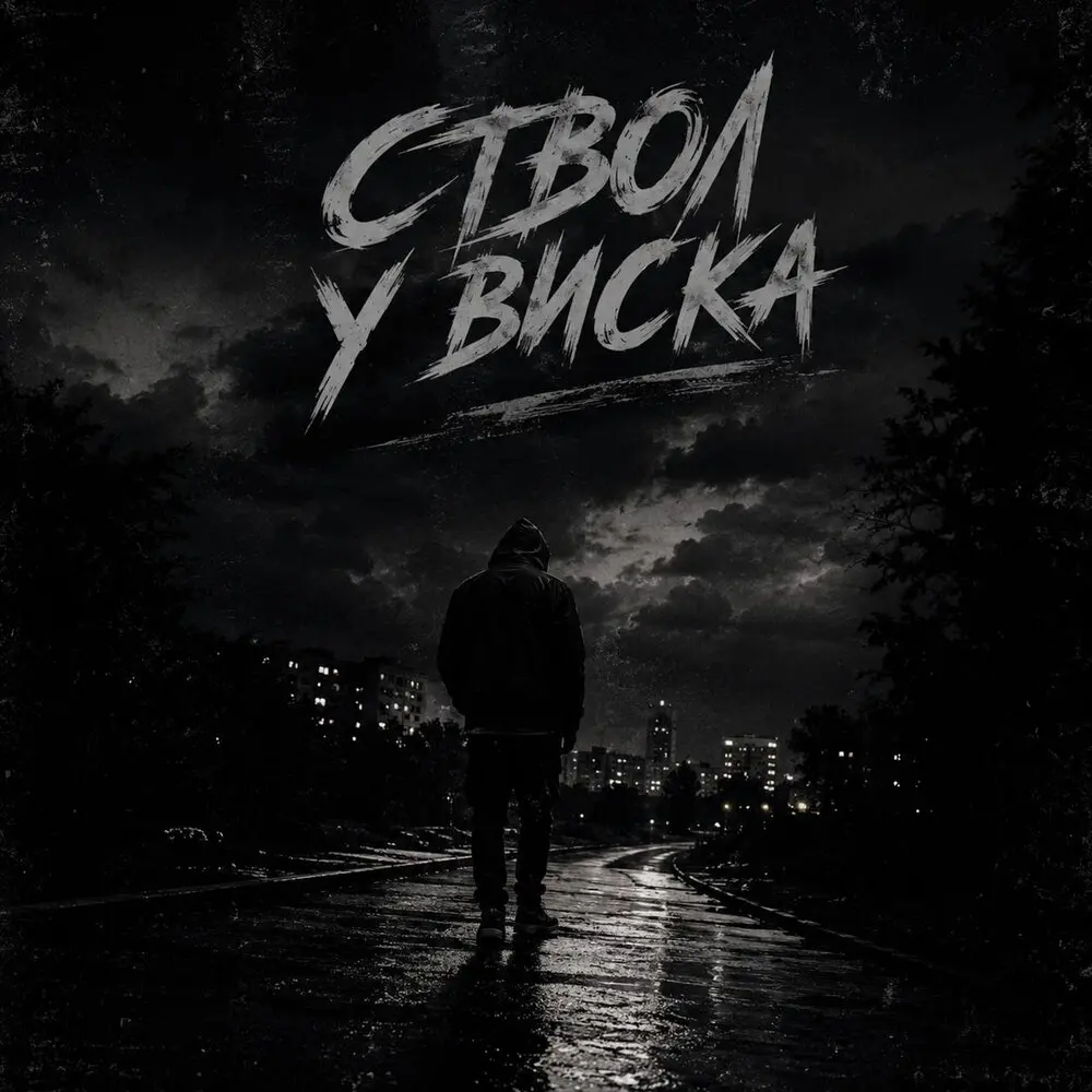 Ствол у виска - MAX DUSHEVNIY