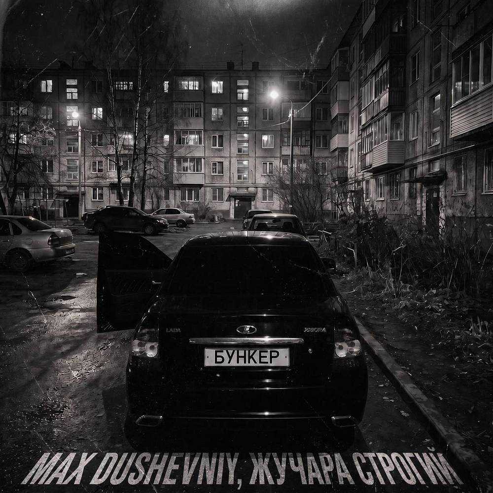 Бункер - MAX DUSHEVNIY & Жучара Строгий