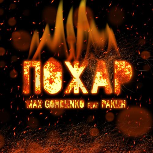 Пожар - Max Gordienko feat. Pakizh