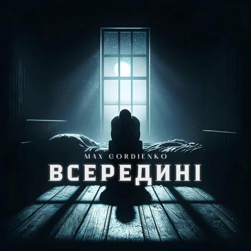 Всередині - Max Gordienko