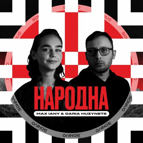 Народна - Max Iany feat. Daria Huzynets