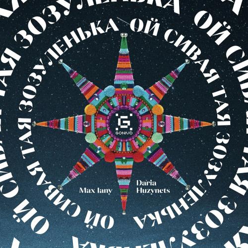 Max Iany feat. Daria Huzynets - Ой Сивая Тая Зозуленька