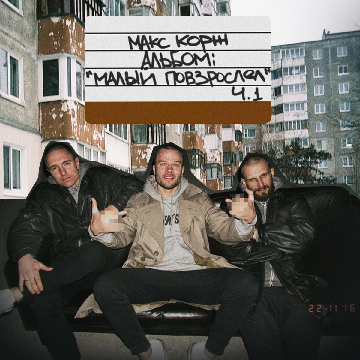 Малый повзрослел - Max Korzh