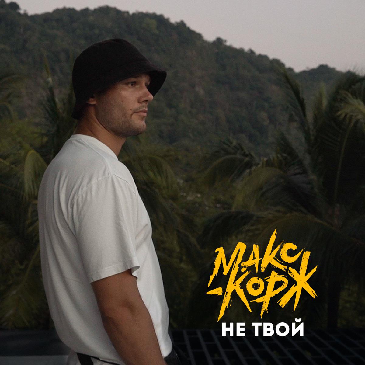 Не твой - Max Korzh