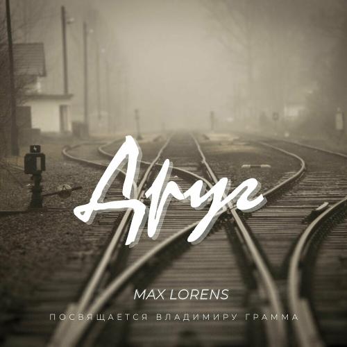 Друг - Max Lorens