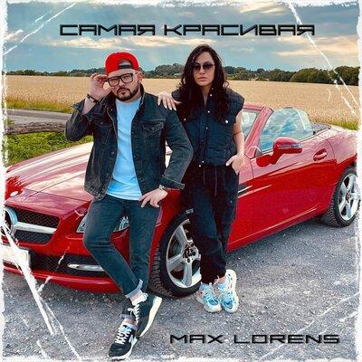 Самая красивая - Max Lorens