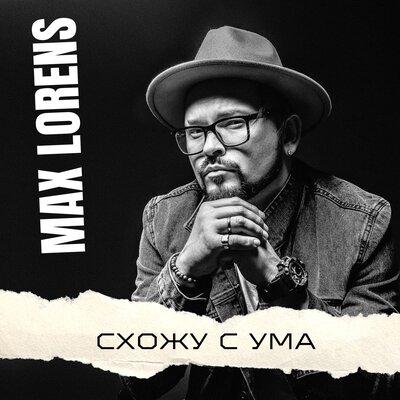 Схожу с ума - Max Lorens
