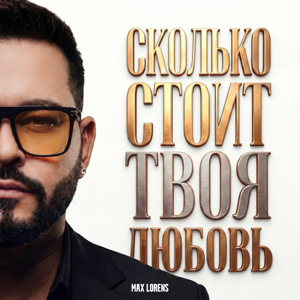 Сколько стоит твоя любовь - Max Lorens