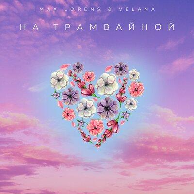 На трамвайной - Max Lorens, VELANA