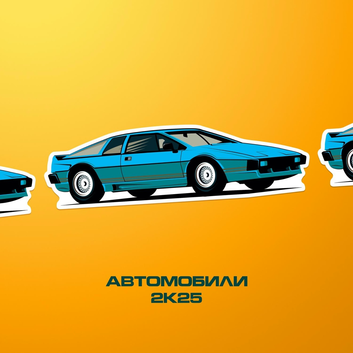 Автомобили 2к25 [Slow Race] - Max Maschina feat. Ольга Восконьян