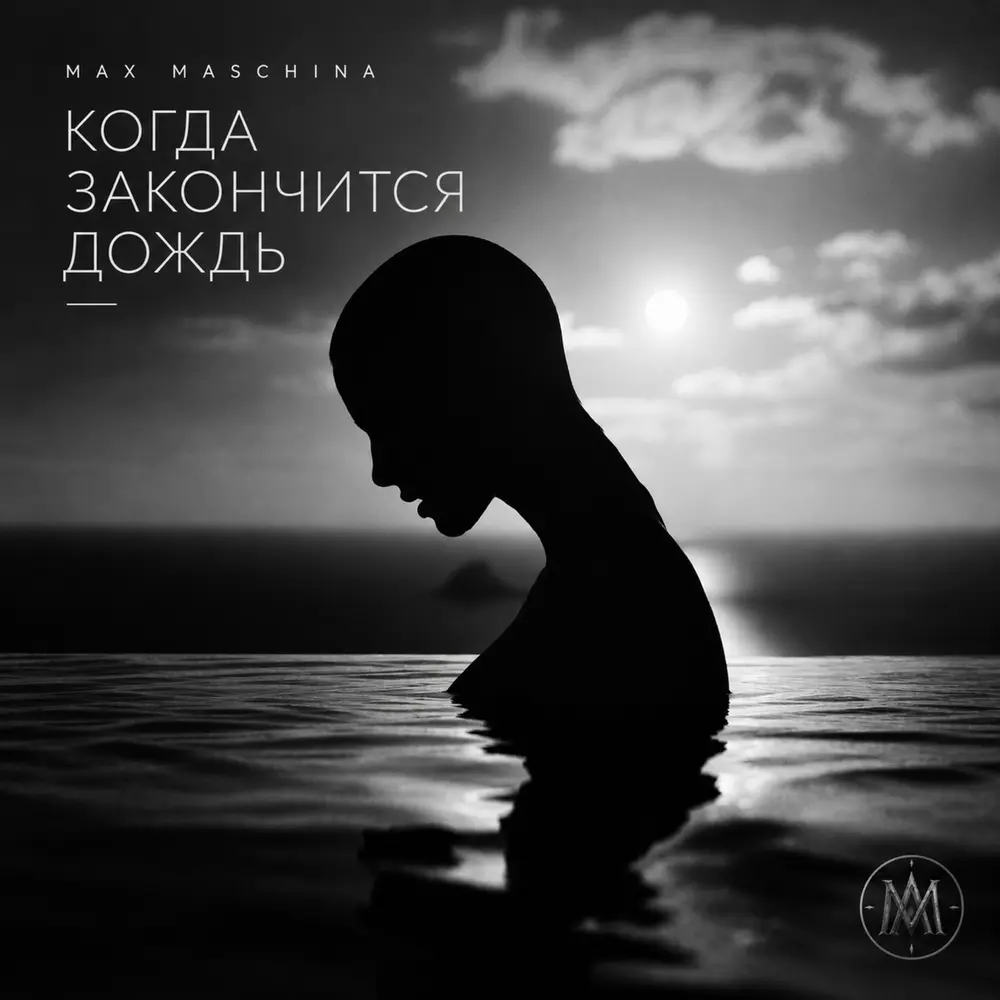 Когда закончится дождь - Max Maschina