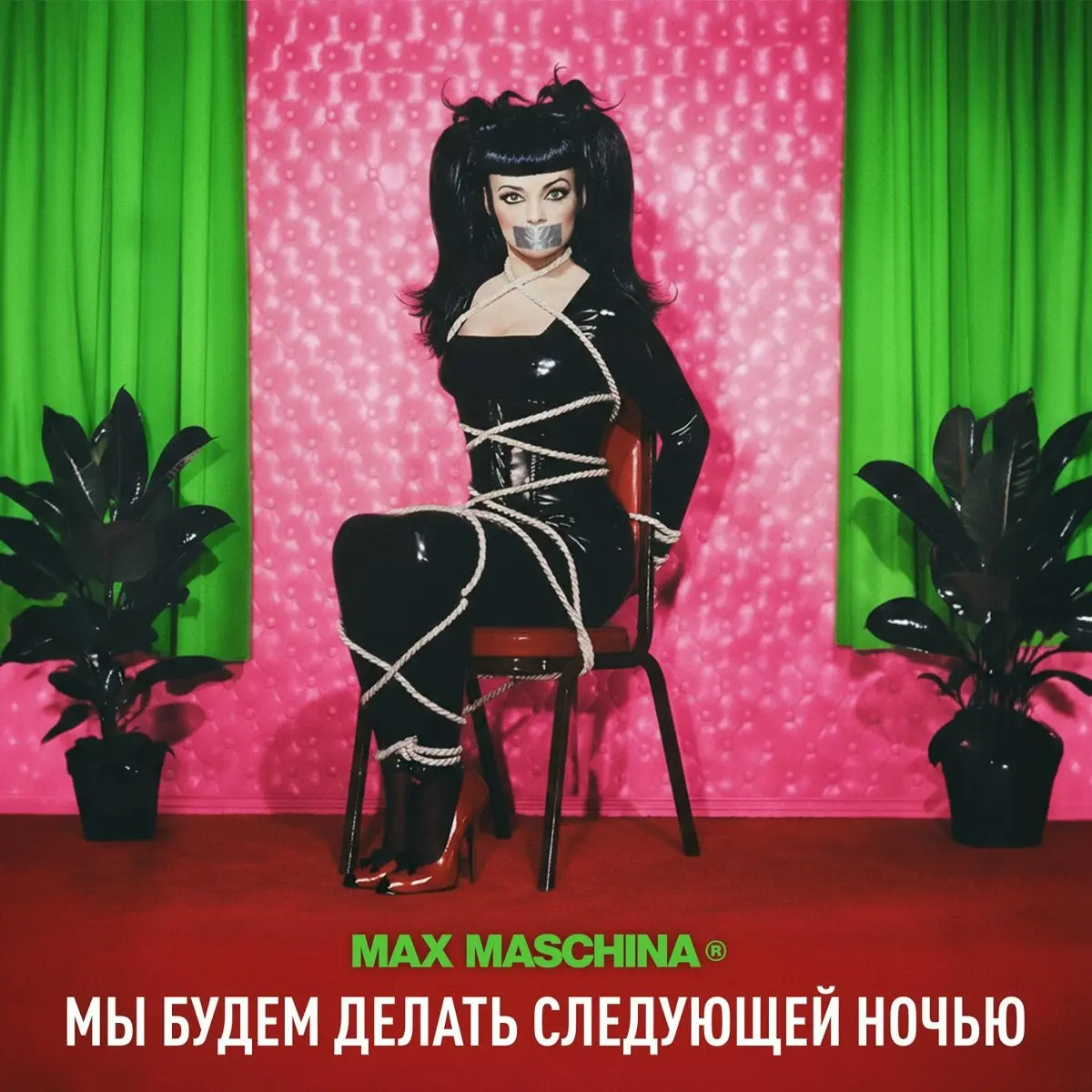 Мы будем делать следующей ночью - Max Maschina