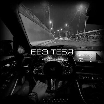 Без Тебя - Max Muron, pplessen