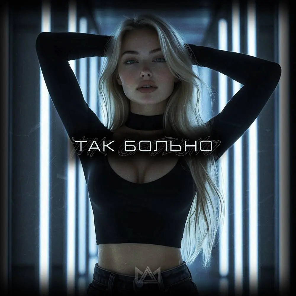 Так Больно - Max Muron & Project RUSH & Quenara