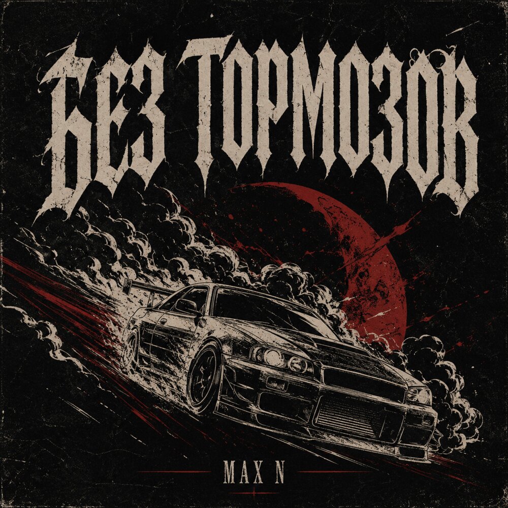 Без тормозов - Max N
