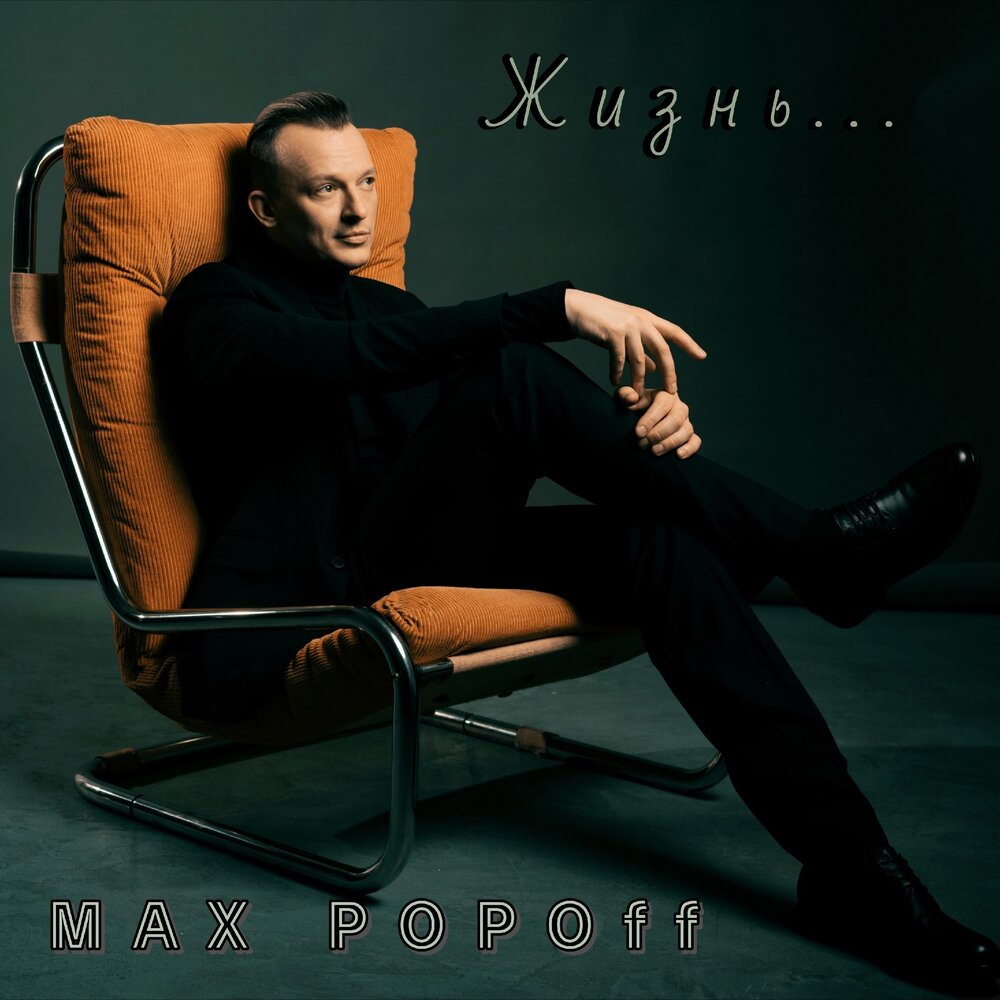 ЖИЗНЬ - MAX POPOFF