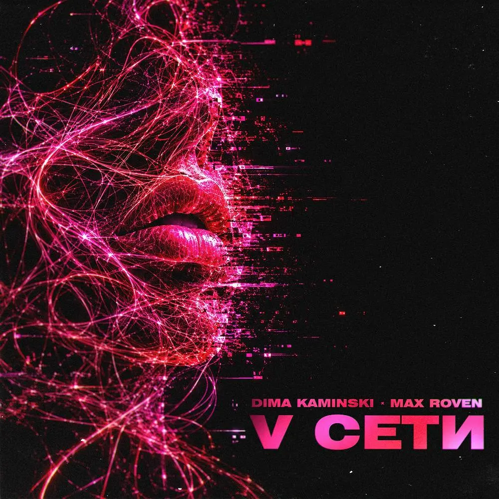 V Сети - Max Roven & Dima Kaminskiy