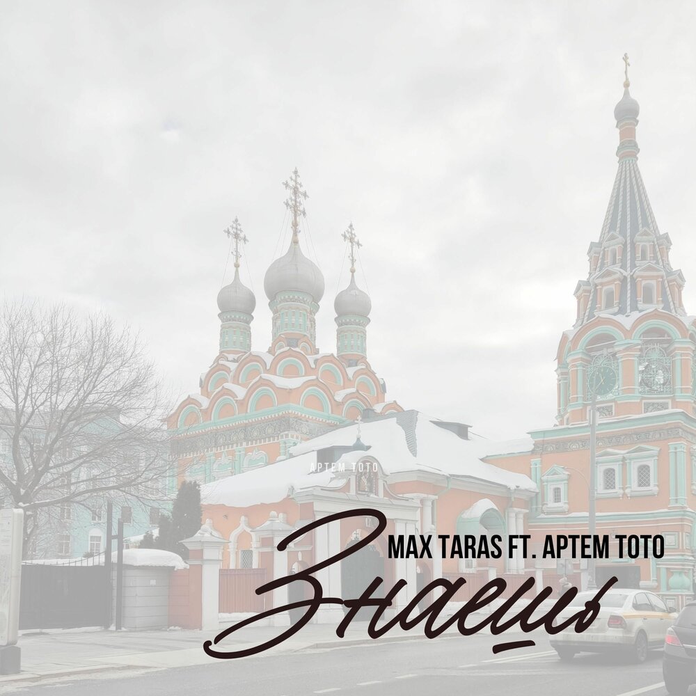 Знаешь - Max Tiaki, Артем Тото