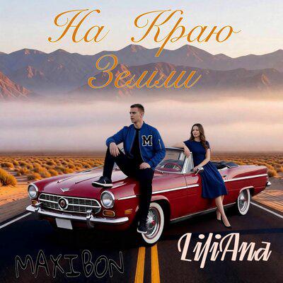 На Краю Земли - maxibon, Liliana