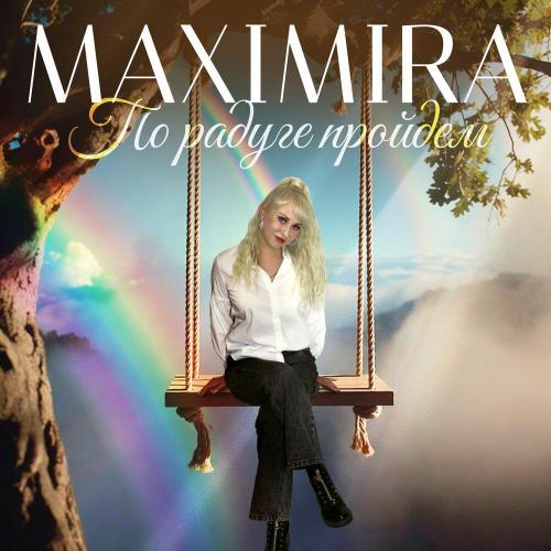 MaxiMira - По радуге пройдем