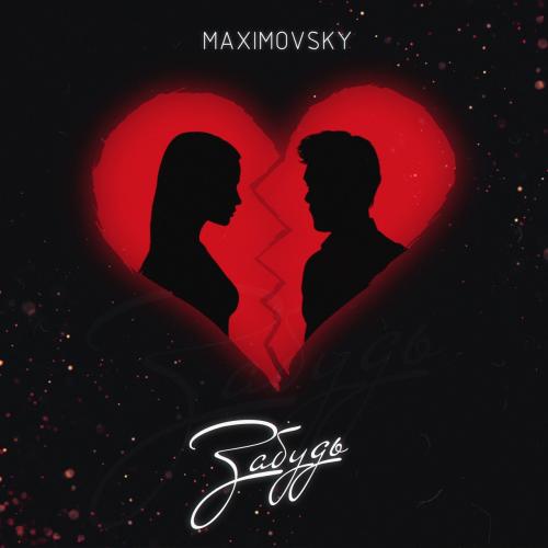 MAXIMOVSKY - Забудь