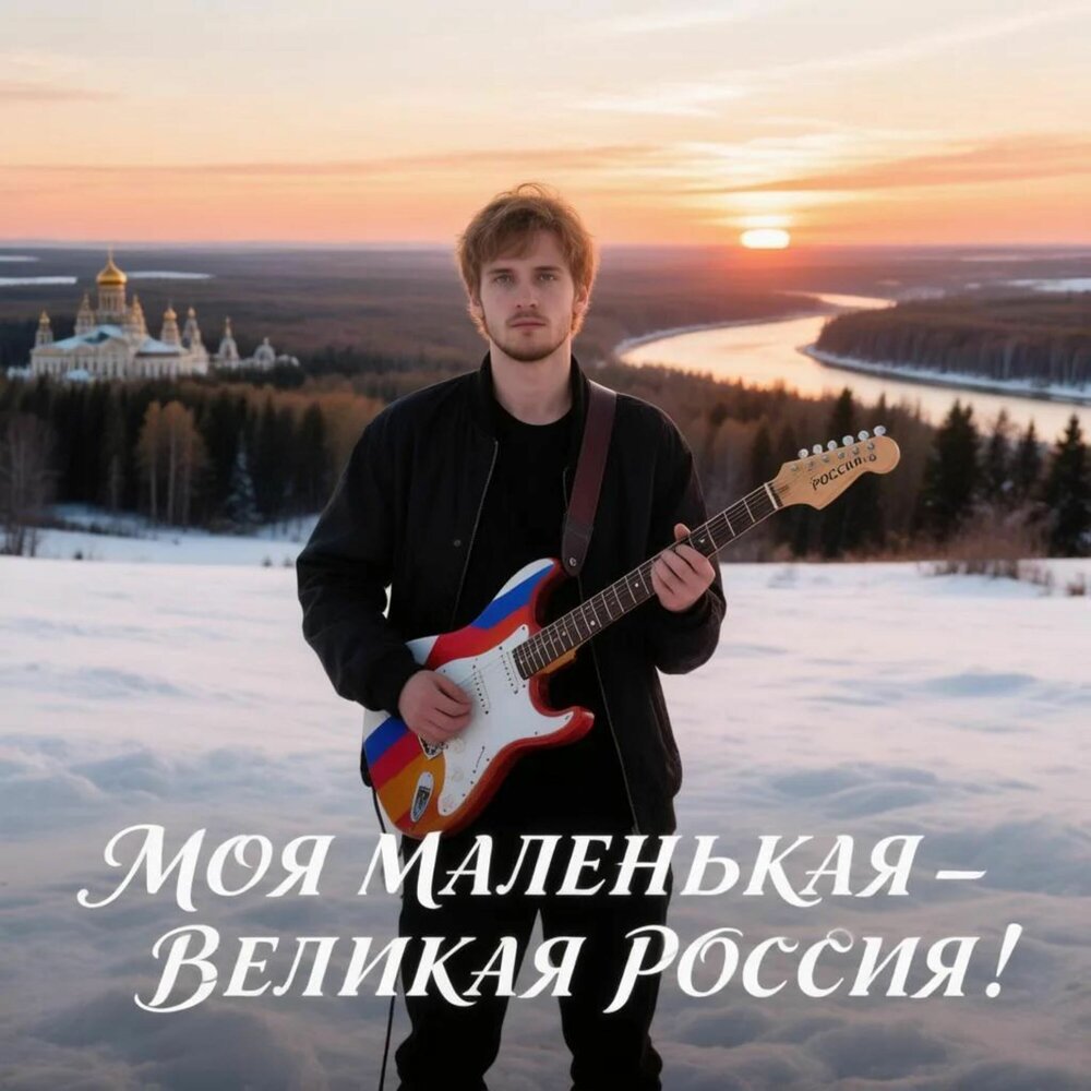 Моя маленькая - Великая Россия! - Maximus Dag
