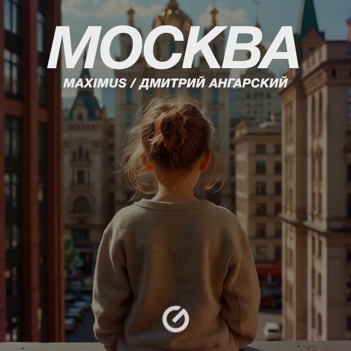 Maximus & Дмитрий Ангарский - Москва