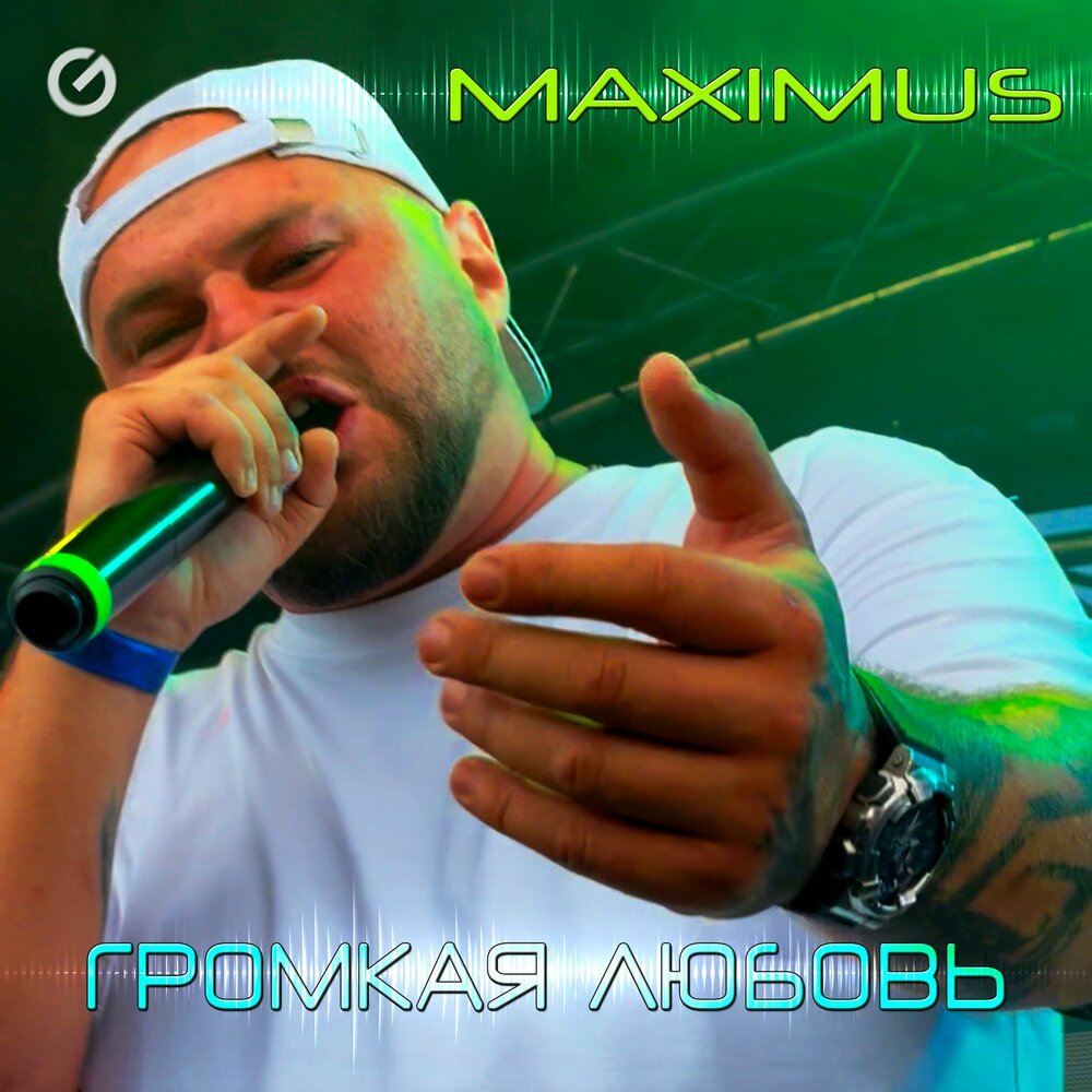 Громкая любовь - MAXIMUS