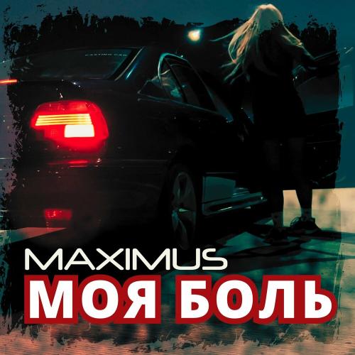 MAXIMUS - Моя боль