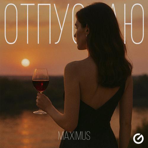 Maximus - Отпускаю