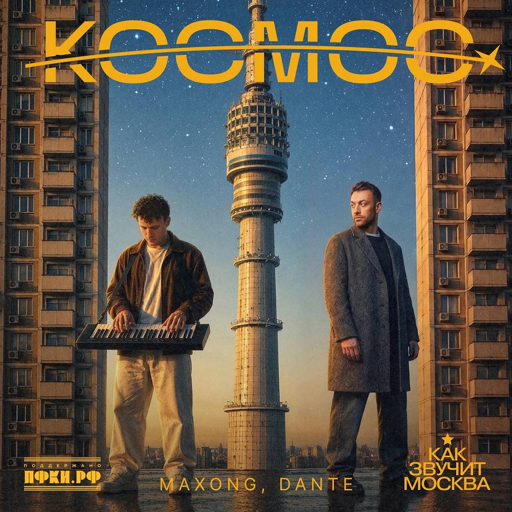 Космос (как звучит Москва) - Maxong & Dante