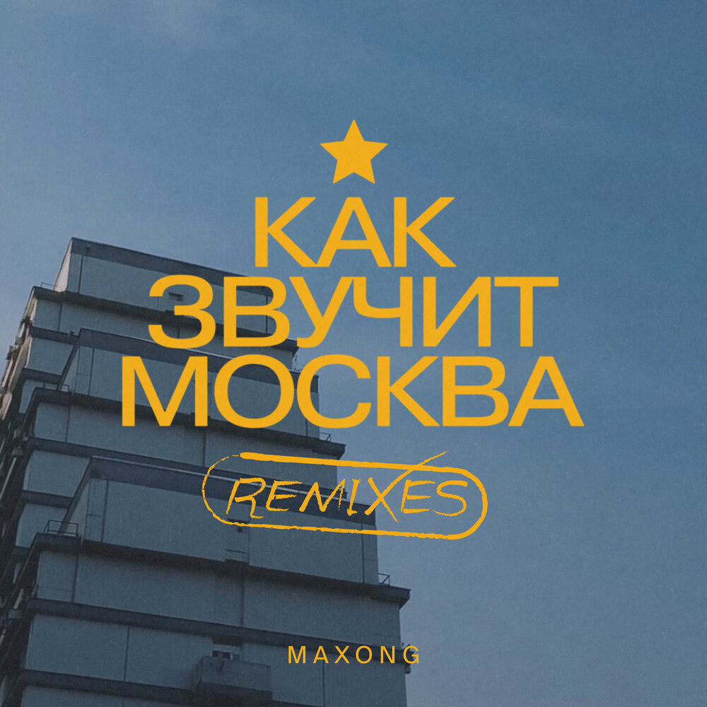 Космос (Remix) - Maxong, Dante, TANCUI