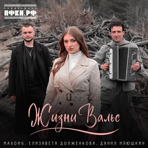 Maxong & Елизавета Долженкова & Данил Илюшкин - Жизни Вальс