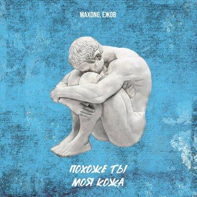 Похоже Ты Моя Кожа - Maxong feat. Ежов