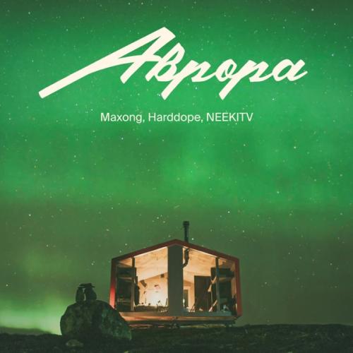 Maxong feat. Harddope & NEEKITV - АВРОРА