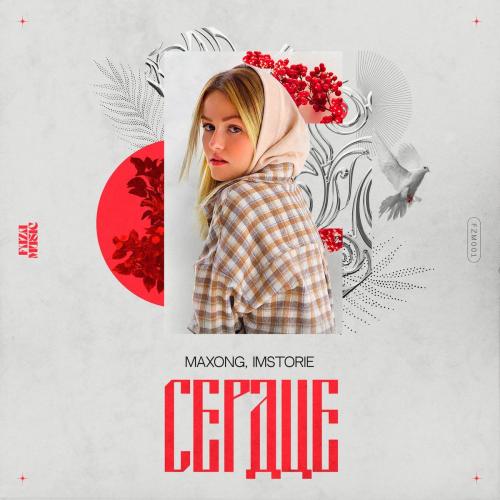 Сердце - Maxong & IMSTORIE