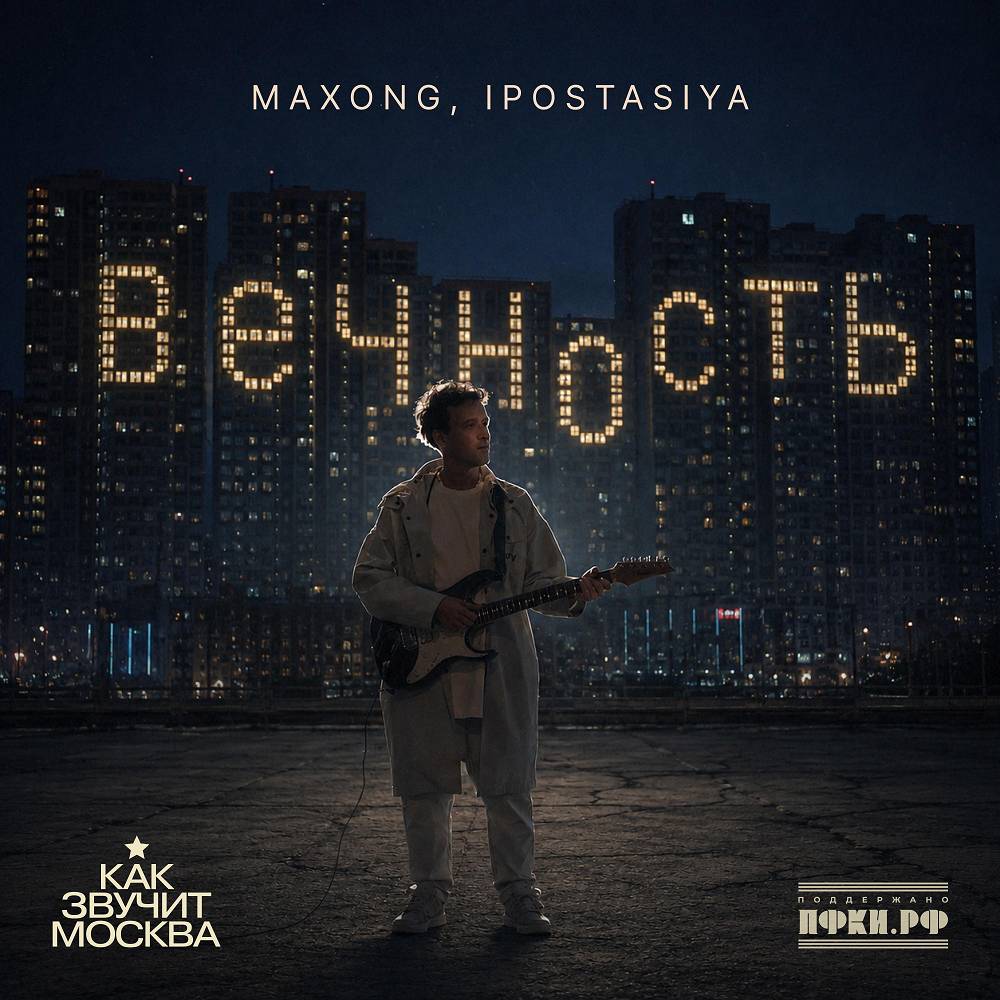 Maxong & ipostasiya - Вечность (как звучит Москва)