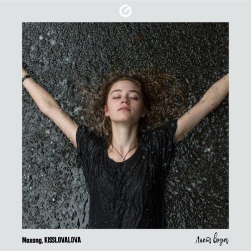 Maxong & KISSLOVALOVA - Льет вода