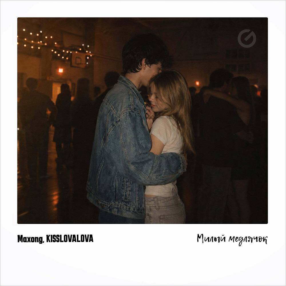 Maxong & KISSLOVALOVA - Милый Медлячок