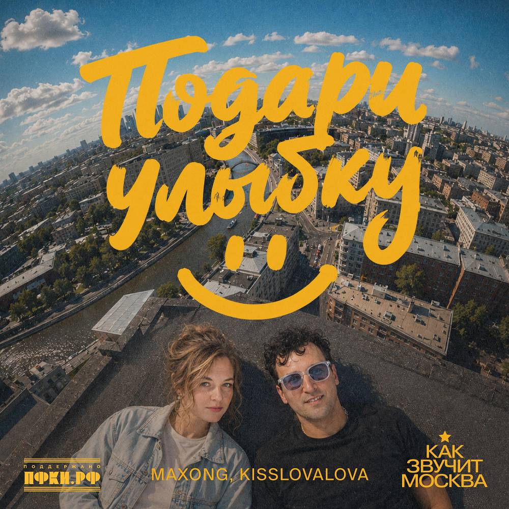 Подари улыбку (как звучит Москва) - Maxong & KISSLOVALOVA