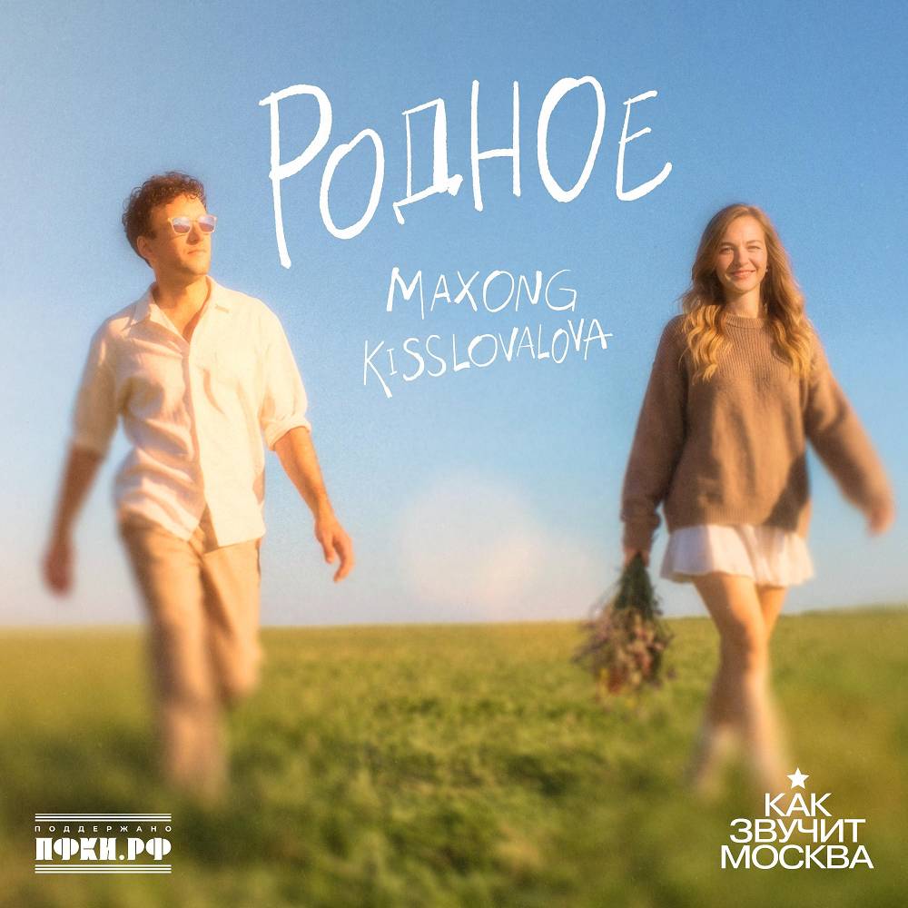 Родное (как звучит Москва) - Maxong & KISSLOVALOVA