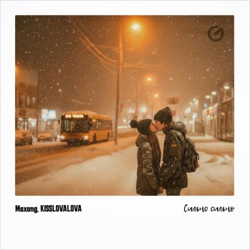 Maxong & KISSLOVALOVA - Сильно сильно