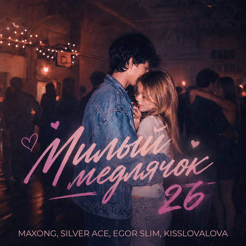 Maxong & KISSLOVALOVA & Silver Ace & Egor Slim - Милый медлячок 26