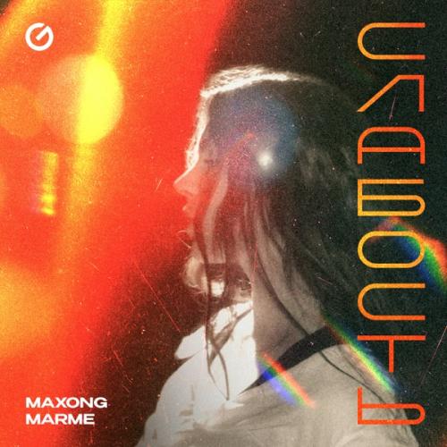 Maxong & Marme - Слабость