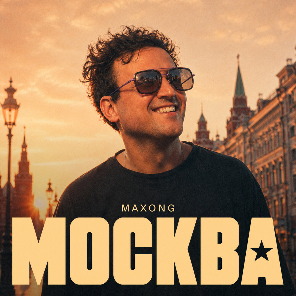 Москва - Maxong