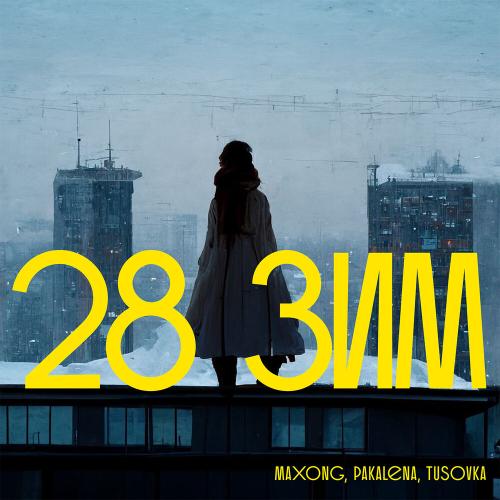 Maxong, PAKALENA, TUSOVKA - 28 зим