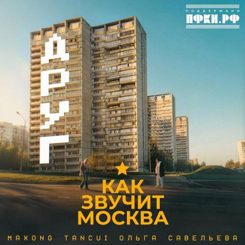 Maxong & TANCUI & Ольга Савельева - Друг (как звучит Москва)